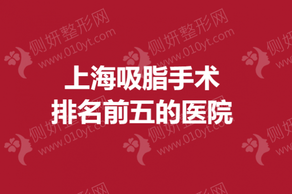 上海吸脂手术排名前五的医院