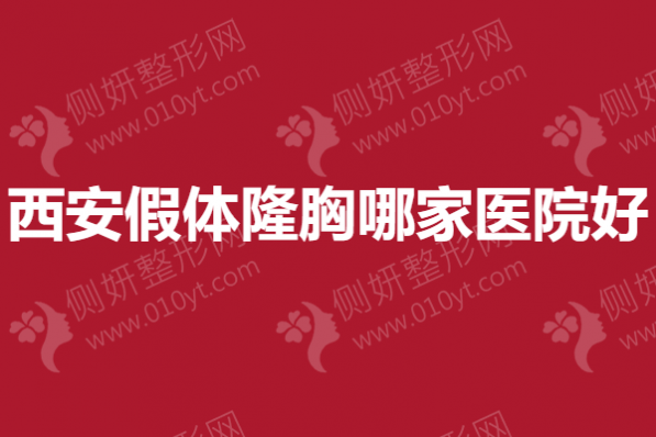 西安假体隆胸哪家医院好