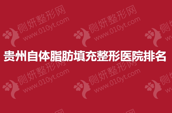 贵州自体脂肪填充整形医院排名