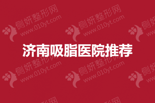 济南吸脂医院推荐