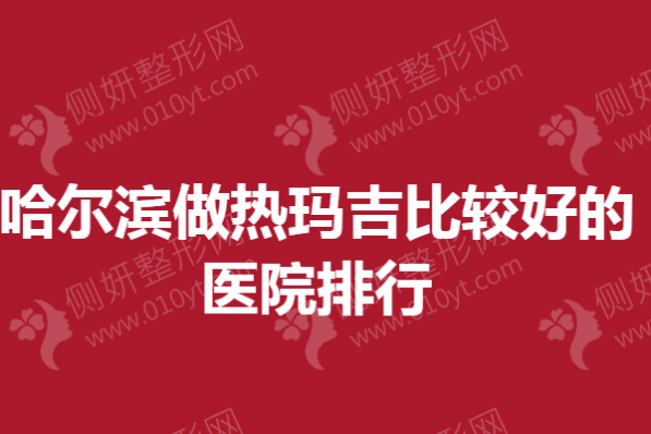 哈尔滨做热玛吉比较好的医院排行