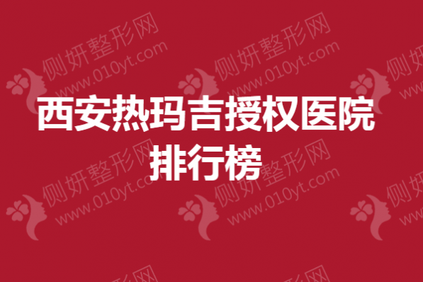 西安热玛吉授权医院排行榜