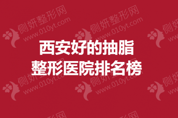西安好的抽脂整形美容医院排名榜