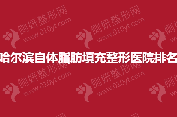 哈尔滨自体脂肪填充整形医院排名