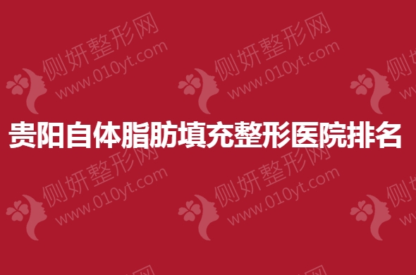 贵阳自体脂肪填充整形医院排名