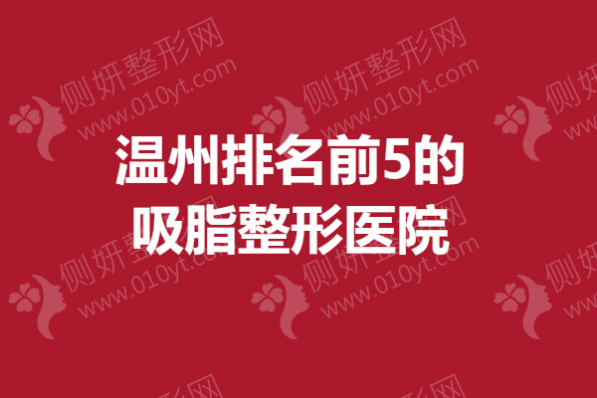 温州排名前5的吸脂整形医院