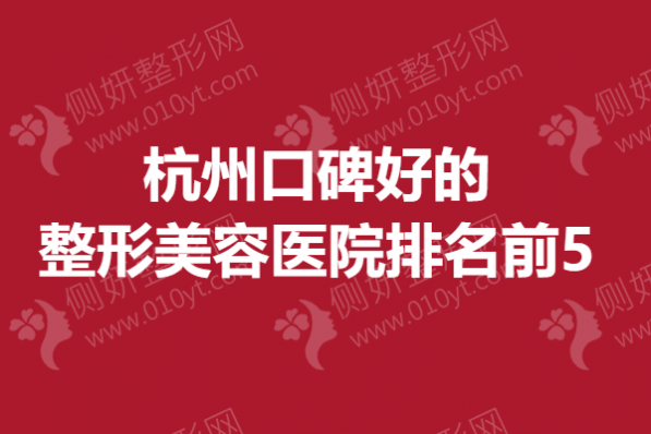 杭州口碑好的整形美容医院排名前5