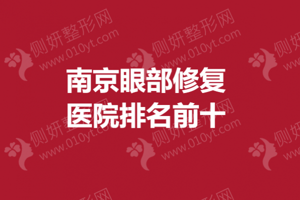 南京眼部修复医院排名前十