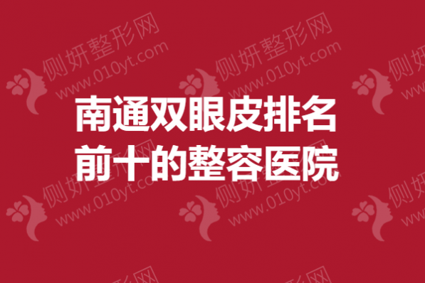 南通双眼皮排名前十的整容医院