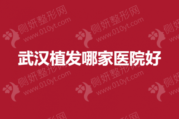 武汉植发哪家医院好