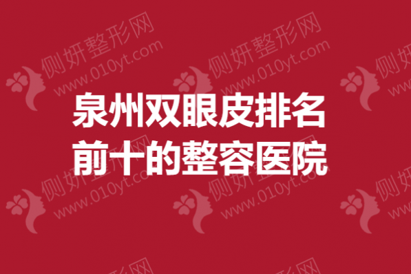 泉州双眼皮排名前十的整容医院