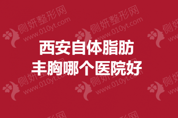 西安自体脂肪丰胸哪个医院好