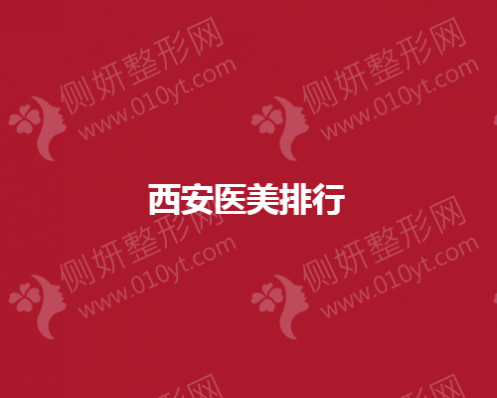 西安市医美排行