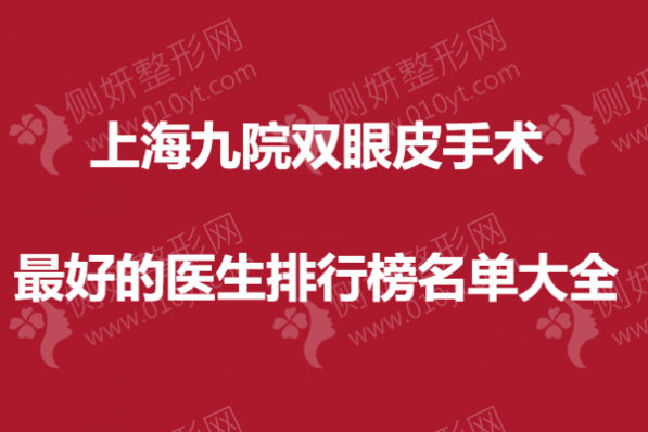 上海九院双眼皮手术最好的专家排行榜名单大全