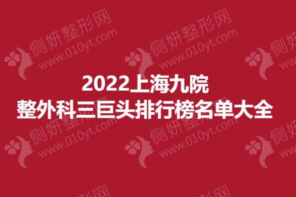 上海九院整外三巨头排行榜名单大全
