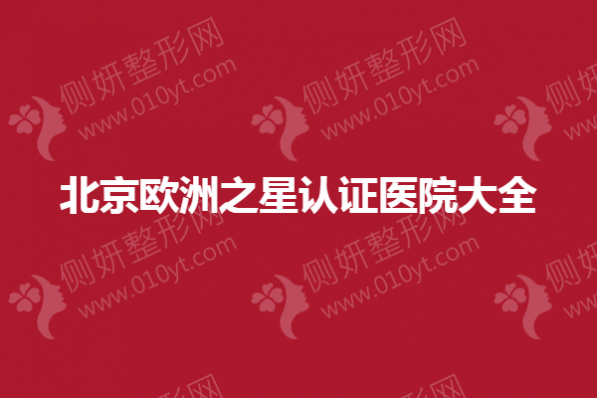 北京欧洲之星认证医院大全