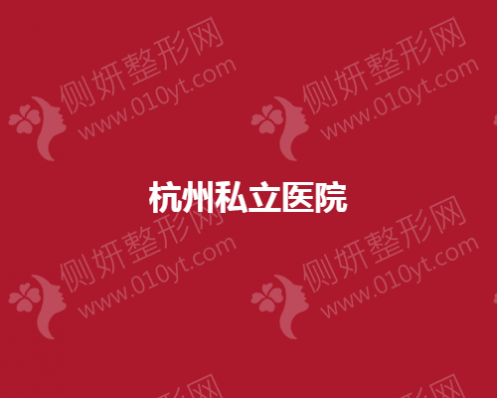 杭州私立医院如何