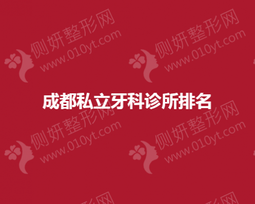成都私立牙科诊所排名榜