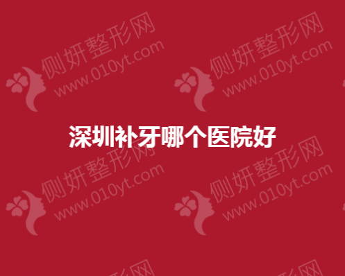深圳市补牙哪个医院好