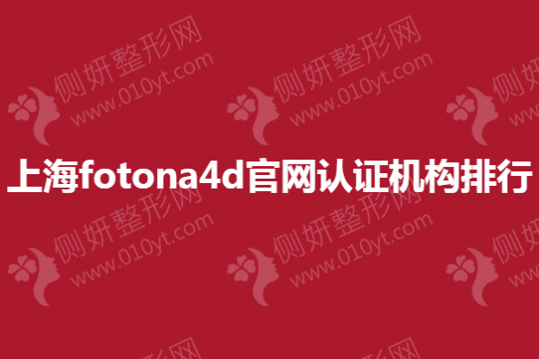 上海fotona4d官网认证机构排行