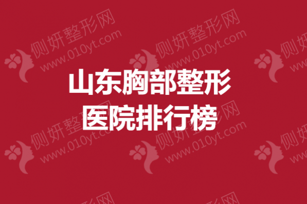 山东胸部整形医院排行榜
