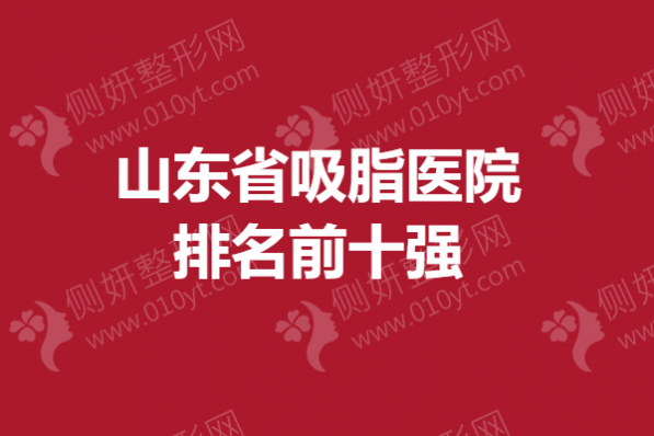 山东省吸脂医院排名前十强