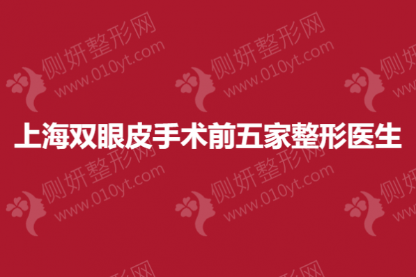 上海双眼皮手术前五家整形专家