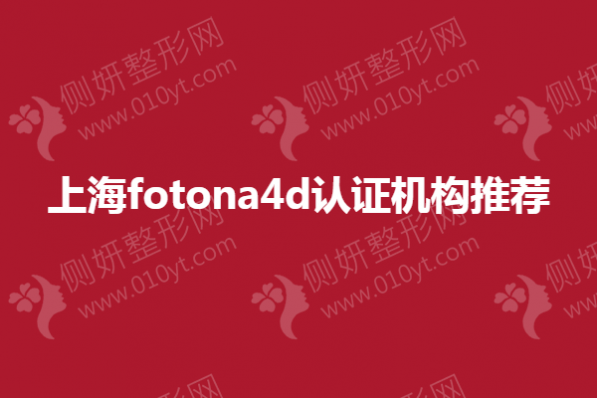 上海fotona4d认证机构推荐