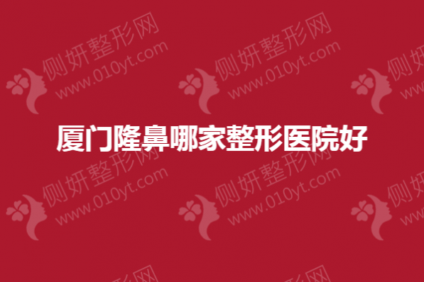 厦门隆鼻哪家整形医院好