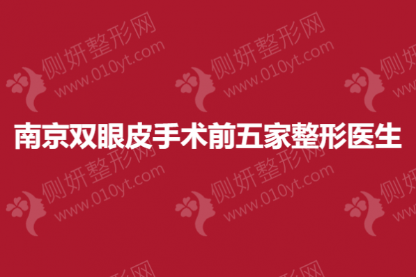 南京双眼皮手术前五家整形医生
