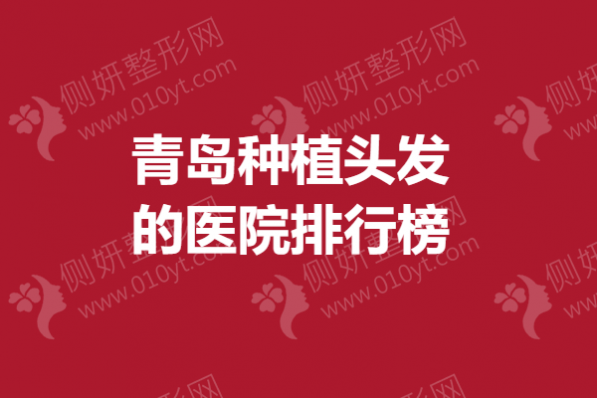 青岛种植头发的医院排行榜单