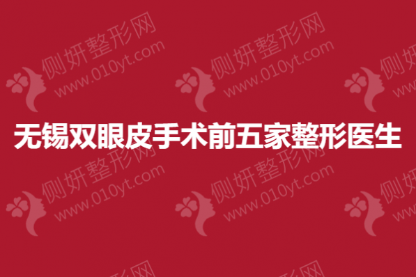 无锡双眼皮手术前五家整形医生