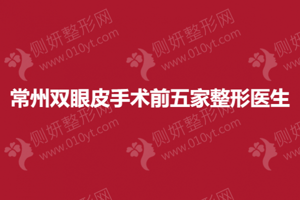 常州双眼皮手术前五家整形医生