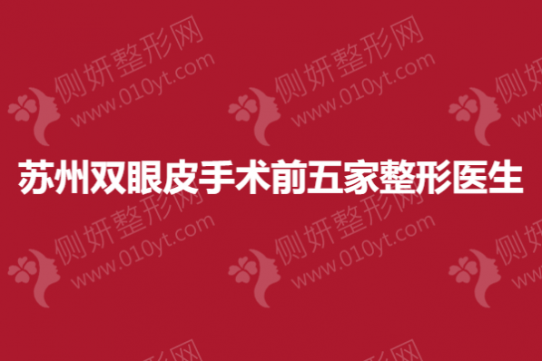 苏州双眼皮手术前五家整形医生