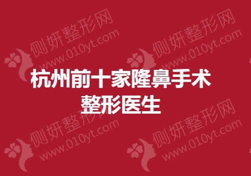 杭州前十家隆鼻手术整形医生