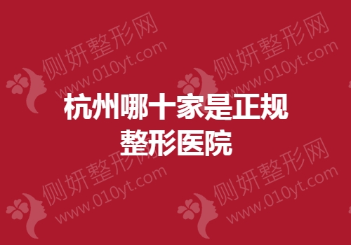 杭州哪十家是正规整形医院