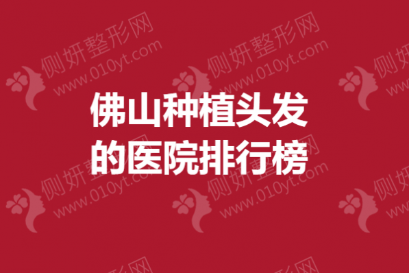 佛山种植头发的医院排行榜