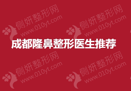 成都隆鼻整形医生推荐