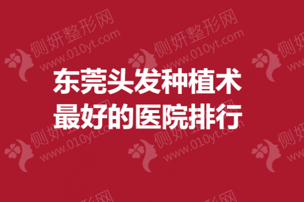 东莞头发种植术最好的医院排行