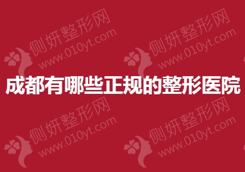 成都有哪些正规的整形医院
