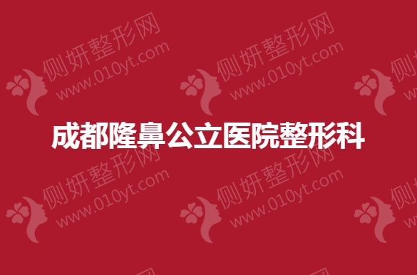 成都隆鼻公立医院整形科哪家好