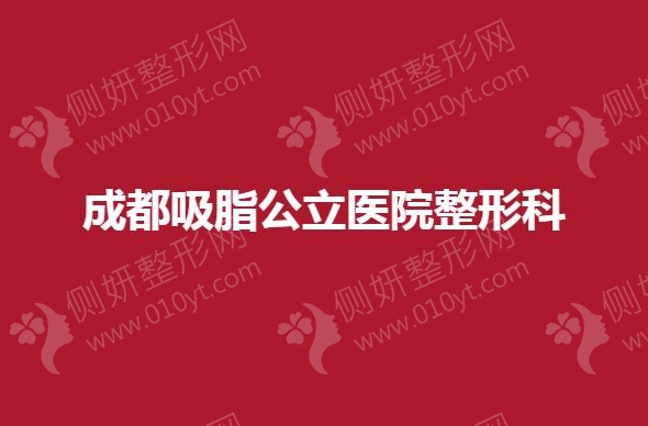 成都吸脂公立医院整形科哪家好
