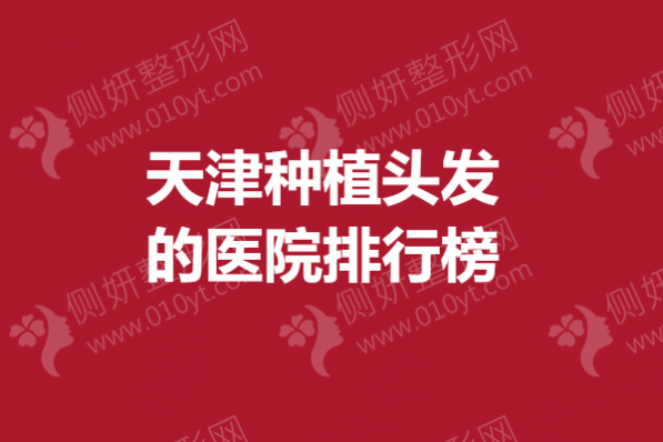 天津种植头发的医院排行榜单