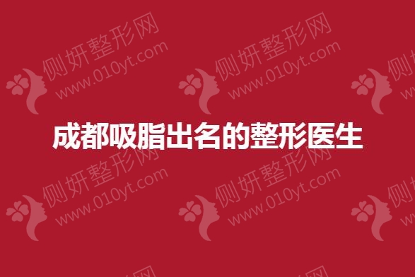 成都吸脂出名的整形医生