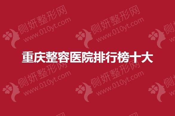 重庆整容医院排行榜十大