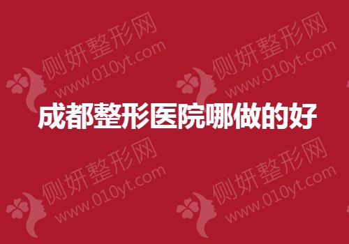 成都整形医院哪做的好
