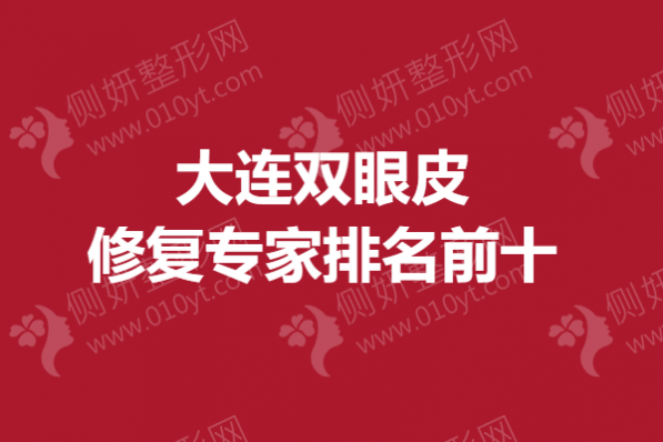 大连双眼皮修复专家排名前十