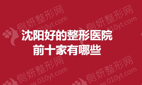 沈阳好的整形美容医院前十家有哪些