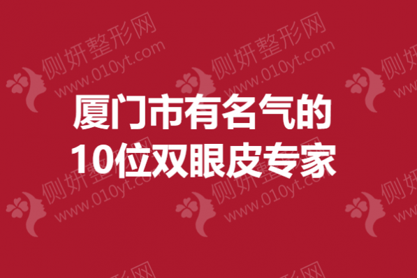 厦门市有名气的10位双眼皮专家