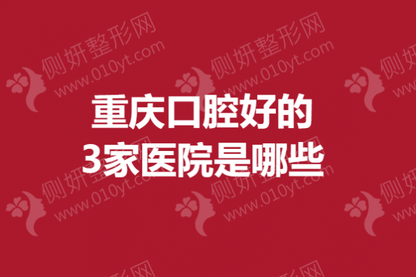 重庆市口腔好的3家医院是哪些